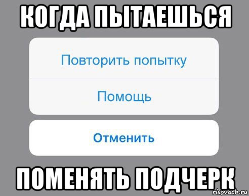 когда пытаешься поменять подчерк, Мем Отменить Помощь Повторить попытку