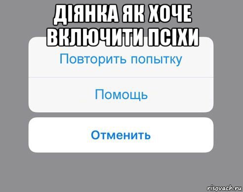 діянка як хоче включити псіхи , Мем Отменить Помощь Повторить попытку