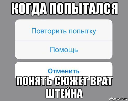 когда попытался понять сюжет врат штейна, Мем Отменить Помощь Повторить попытку