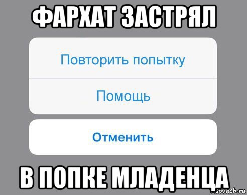 фархат застрял в попке младенца, Мем Отменить Помощь Повторить попытку