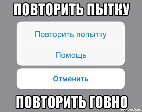 повторить пытку повторить говно, Мем Отменить Помощь Повторить попытку