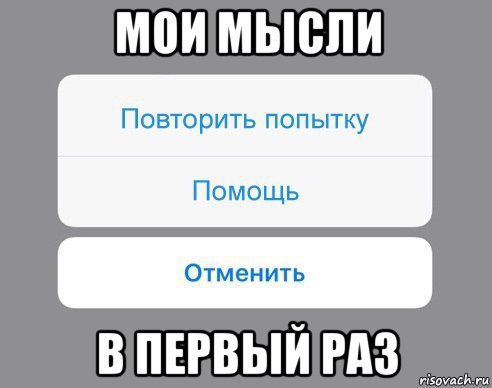 мои мысли в первый раз, Мем Отменить Помощь Повторить попытку