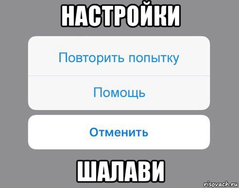 настройки шалави, Мем Отменить Помощь Повторить попытку