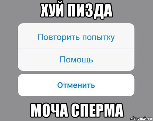 хуй пизда моча сперма, Мем Отменить Помощь Повторить попытку