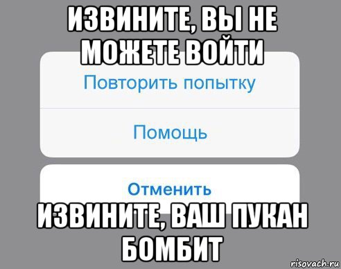 извините, вы не можете войти извините, ваш пукан бомбит, Мем Отменить Помощь Повторить попытку