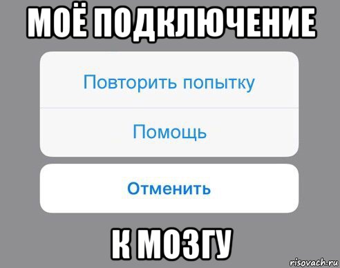 моё подключение к мозгу, Мем Отменить Помощь Повторить попытку