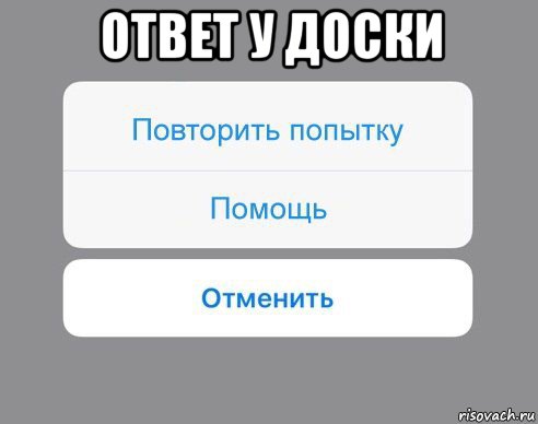 ответ у доски , Мем Отменить Помощь Повторить попытку