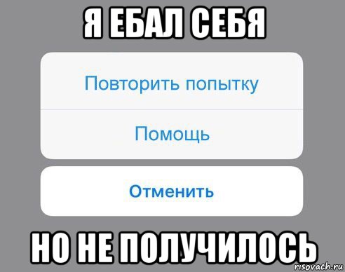 я ебал себя но не получилось, Мем Отменить Помощь Повторить попытку