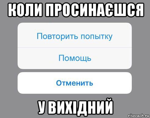 коли просинаєшся у вихідний, Мем Отменить Помощь Повторить попытку