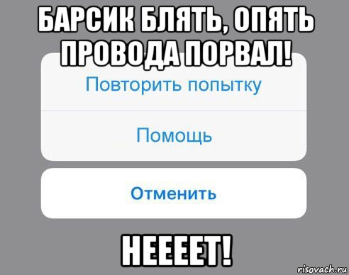 барсик блять, опять провода порвал! неееет!, Мем Отменить Помощь Повторить попытку