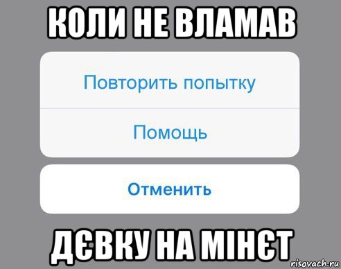 коли не вламав дєвку на мінєт, Мем Отменить Помощь Повторить попытку