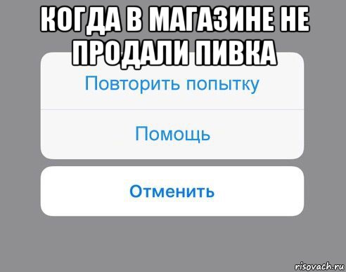 когда в магазине не продали пивка , Мем Отменить Помощь Повторить попытку