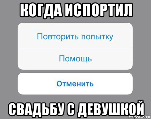 когда испортил свадьбу с девушкой, Мем Отменить Помощь Повторить попытку