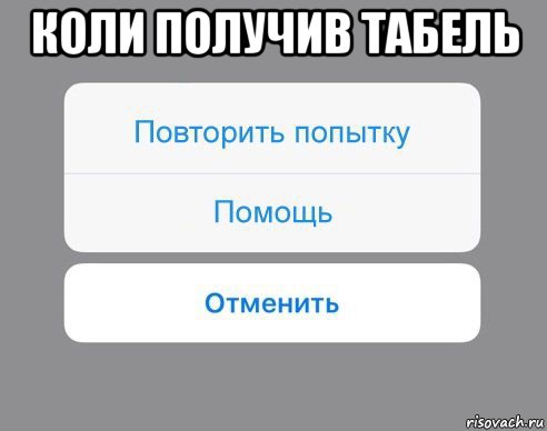 коли получив табель , Мем Отменить Помощь Повторить попытку