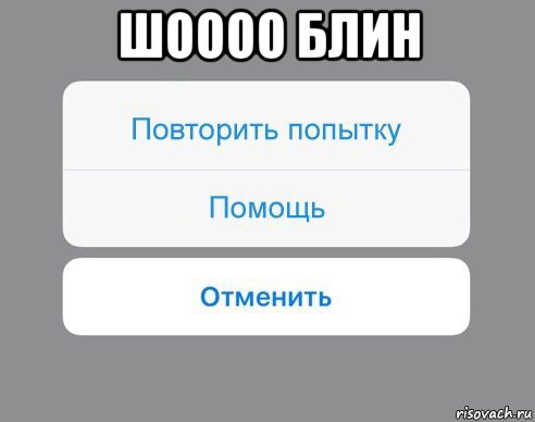 шоооо блин , Мем Отменить Помощь Повторить попытку