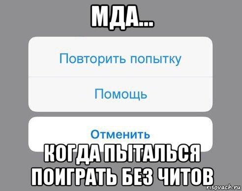 мда... когда пыталься поиграть без читов, Мем Отменить Помощь Повторить попытку