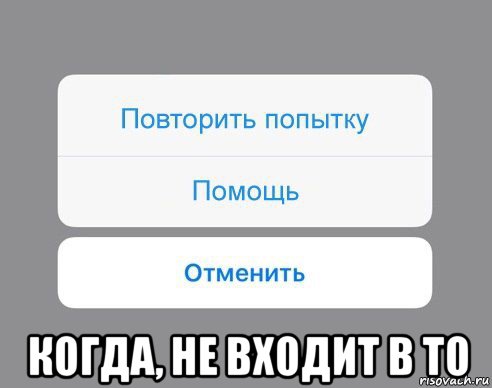  когда, не входит в то, Мем Отменить Помощь Повторить попытку