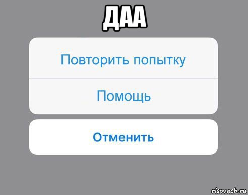 даа , Мем Отменить Помощь Повторить попытку