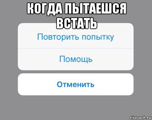 когда пытаешся встать , Мем Отменить Помощь Повторить попытку