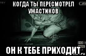 когда ты пересмотрел ужастиков он к тебе приходит, Мем Outlast