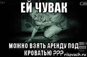 ей чувак можно взять аренду под кроватью ???, Мем Outlast