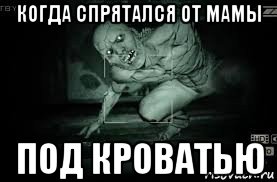когда спрятался от мамы под кроватью, Мем Outlast