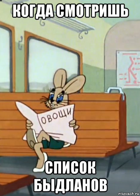 когда смотришь список быдланов