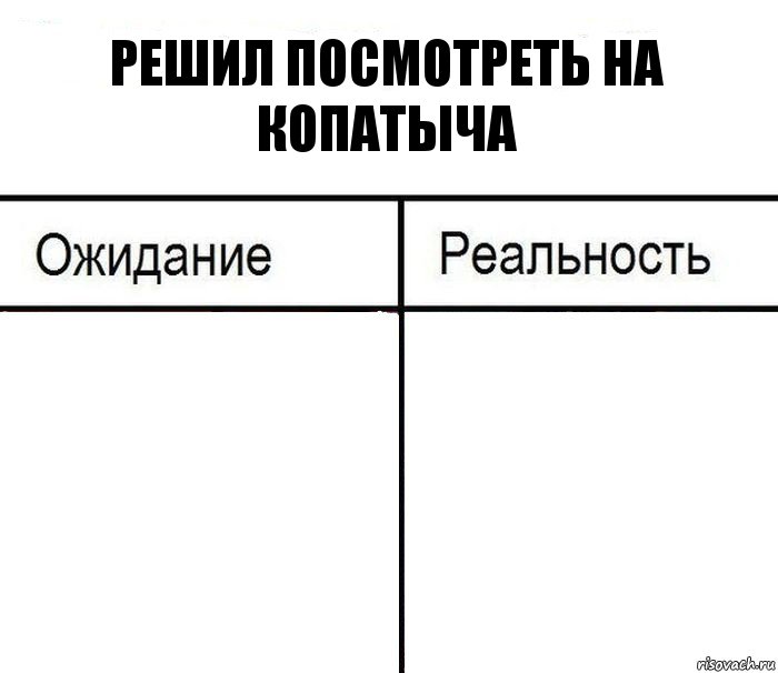 решил посмотреть на копатыча  , Комикс  Ожидание - реальность