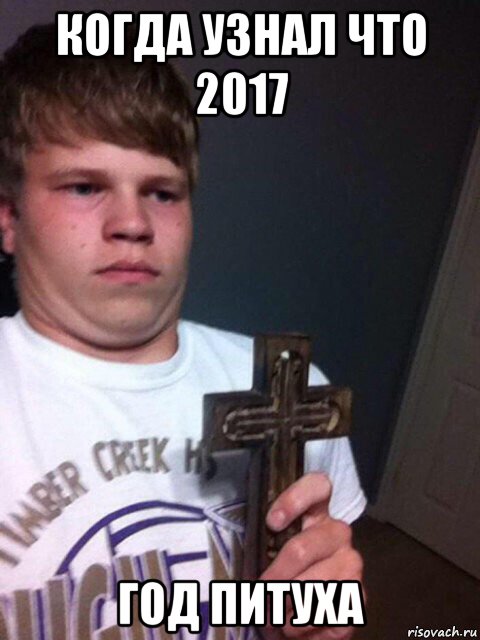 когда узнал что 2017 год питуха, Мем    Пацан с крестом