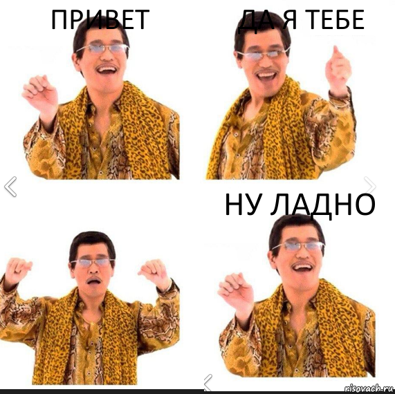 привет да я тебе ну ладно, Комикс     PAPP