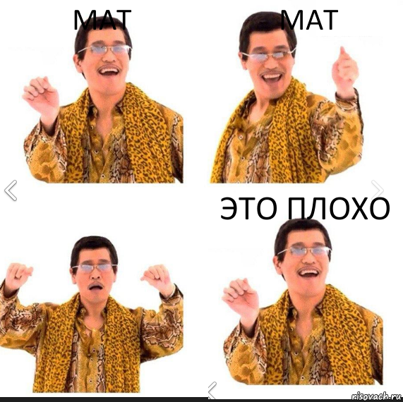 Мат мат это плохо, Комикс     PAPP