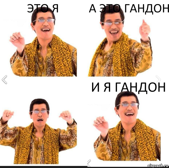 Это я А это гандон и я гандон, Комикс     PAPP