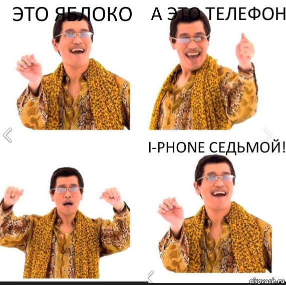 Это яблоко А это телефон I-phone седьмой!, Комикс     PAPP