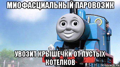 миофасциальный паровозик увозит крышечки от пустых котелков