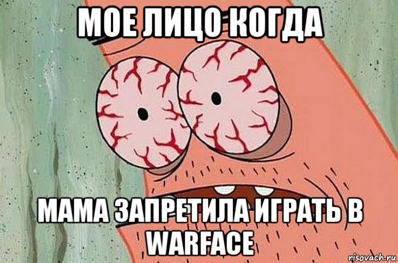 мое лицо когда мама запретила играть в warface, Мем  Патрик в ужасе