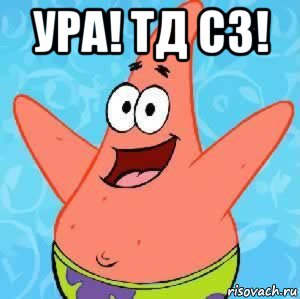 ура! тд сз! , Мем Патрик