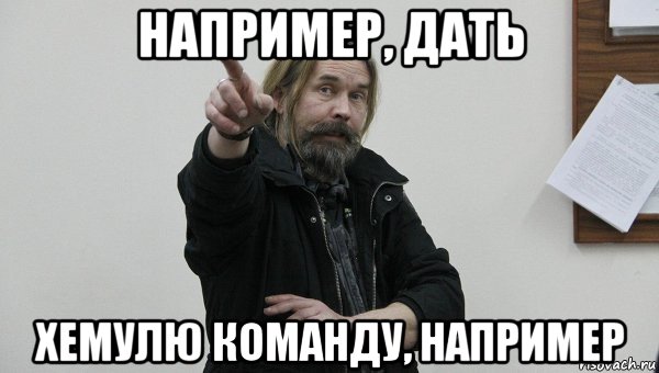 например, дать хемулю команду, например, Мем Паук