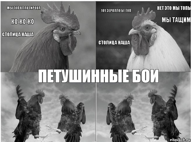 мы топ клан гирона ко-ко-ко Столица наша Нет это мы топы мы тащим 101 зеркало бг топ столица наша  , Комикс пб