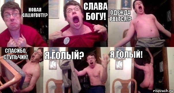 Новая CallOfDuty? Слава Богу! Одежда рвётся!? Спасибо, стульчик! Я ГОЛЫЙ? Я ГОЛЫЙ!, Комикс  Печалька 90лвл