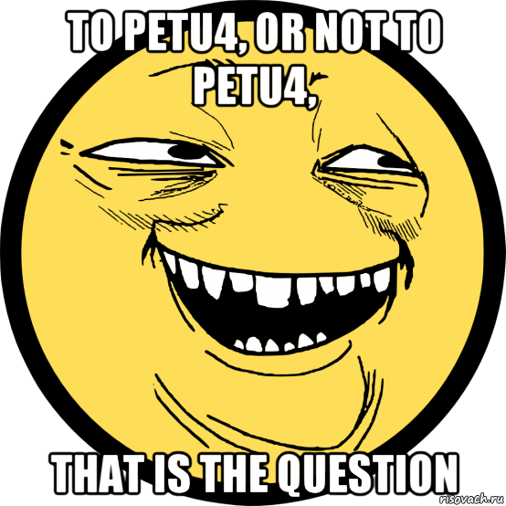 to petu4, or not to petu4, that is the question, Мем пека