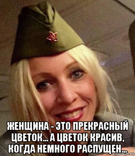  женщина - это прекрасный цветок... а цветок красив, когда немного распущен...