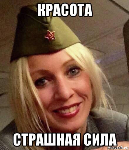 красота страшная сила