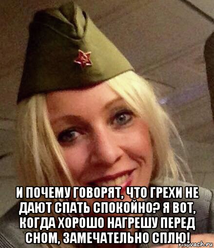  и почему говорят, что грехи не дают спать спокойно? я вот, когда хорошо нагрешу перед сном, замечательно сплю!