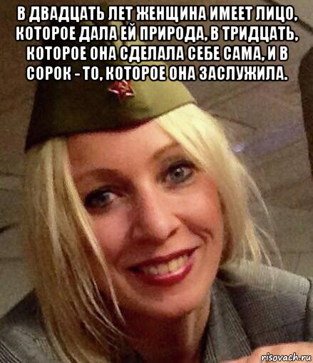 в двадцать лет женщина имеет лицо, которое дала ей природа, в тридцать, которое она сделала себе сама, и в сорок - то, которое она заслужила. 