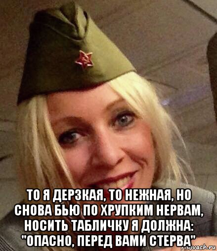  то я дерзкая, то нежная, но снова бью по хрупким нервам, носить табличку я должна: "опасно, перед вами стерва"
