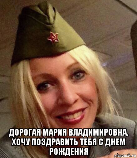  дорогая мария владимировна, хочу поздравить тебя с днем рождения