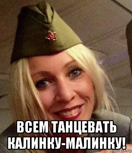  всем танцевать калинку-малинку!