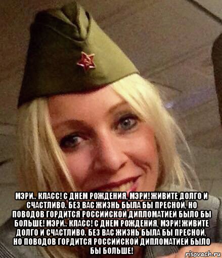  мэри.. класс! с днем рождения, мэри! живите долго и счастливо. без вас жизнь была бы пресной, но поводов гордится российской дипломатией было бы больше! мэри.. класс! с днем рождения, мэри! живите долго и счастливо. без вас жизнь была бы пресной, но поводов гордится российской дипломатией было бы больше!