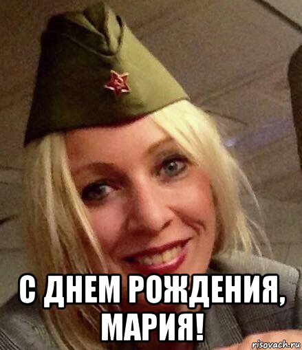  с днем рождения, мария!