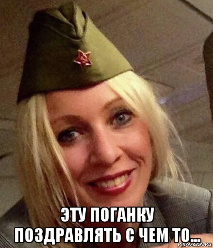  эту поганку поздравлять с чем то...